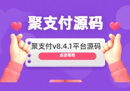 WZ33首发开源聚支付v8.4.1免签约支付平台源码去授权完美运营版 支持易支付和码支付及USDT等数十个支付接口